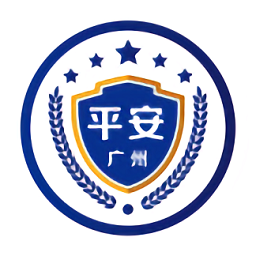 平安廣州