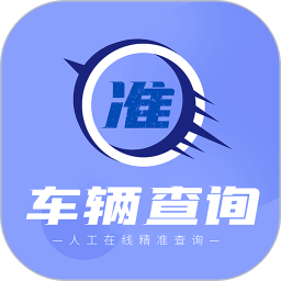 車輛查詢軟件