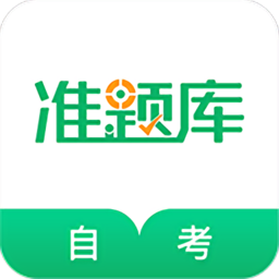 自學考試準題庫app