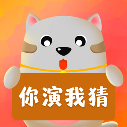 你比劃我來猜游戲軟件