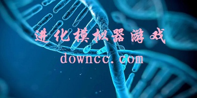 進(jìn)化模擬器游戲