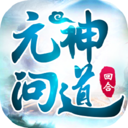 元神問道蘋果版