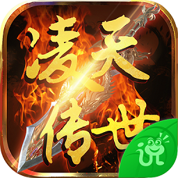 凌天傳世手游