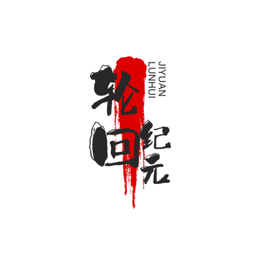 輪回紀(jì)元游戲