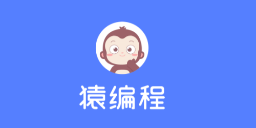 猿編程