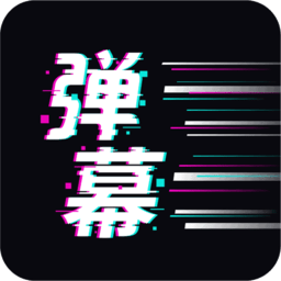 手持彈幕王軟件