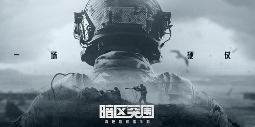 暗區(qū)突圍