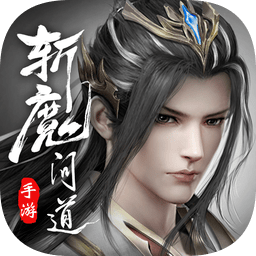 斬魔問(wèn)道蘋果版