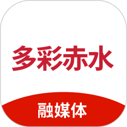 多彩赤水a(chǎn)pp