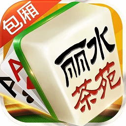 麗水茶苑雙扣游戲