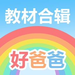 好爸爸人教譯林外研版軟件