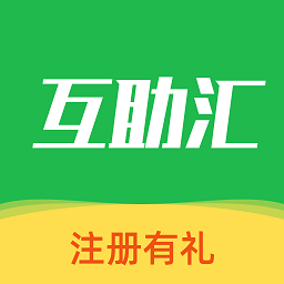 互助匯平臺