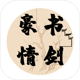 書(shū)劍豪情手游