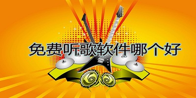 免費聽歌下載app哪個好?免費聽歌app推薦-免費聽歌軟件全免費