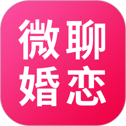 微聊婚戀交友軟件