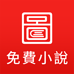 圖圖小說app免費(fèi)版