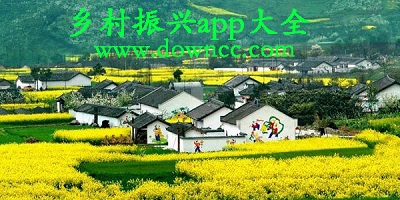 鄉(xiāng)村振興軟件-鄉(xiāng)村振興平臺-鄉(xiāng)村振興app大全
