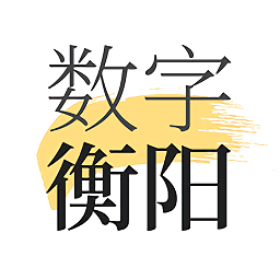 數(shù)字衡陽(yáng)