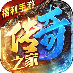 傳奇之家手游免費版