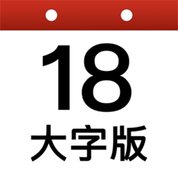 祥云日歷大字版