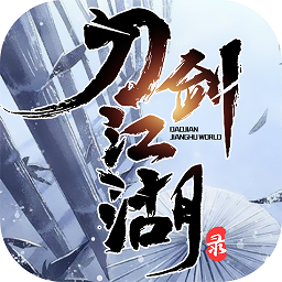 刀劍江湖錄單機版