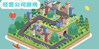 經(jīng)營公司游戲