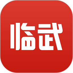 臨武通天玉