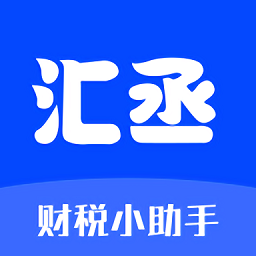 匯丞財稅最新版