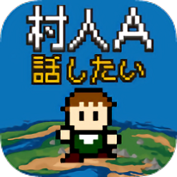 村人a勇者大人請聽我說漢化版