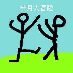 半月大冒險游戲