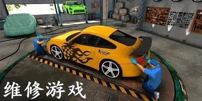 維修游戲