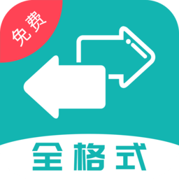 格式轉(zhuǎn)換全能王安卓版