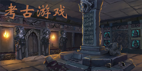 考古游戲