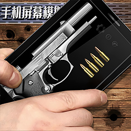 手機(jī)屏幕模擬武器