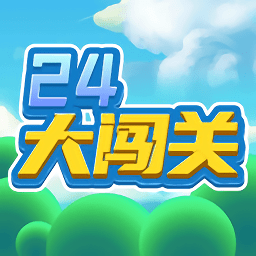 24大闖關手游
