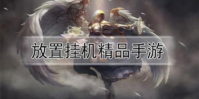 放置掛機(jī)類游戲排行榜-放置掛機(jī)類手游推薦-放置掛機(jī)類游戲大全