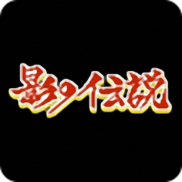 影子傳說正版