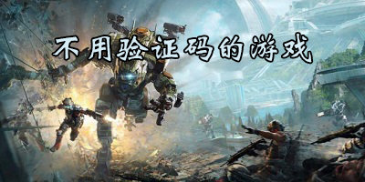 不用驗證碼的游戲