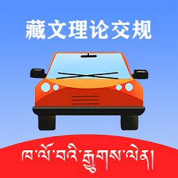 藏文理論交規(guī)最新版