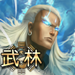 武林游戲