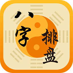 八字排盤八字算命周易大師app