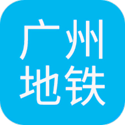 廣州地鐵查詢在線查詢