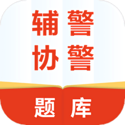 輔警協(xié)警題庫