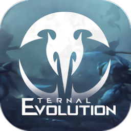 永恒進(jìn)化(eternal evolution)