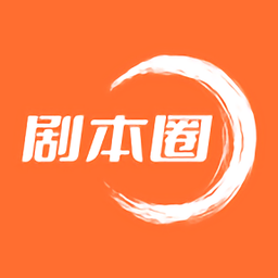 劇本圈app