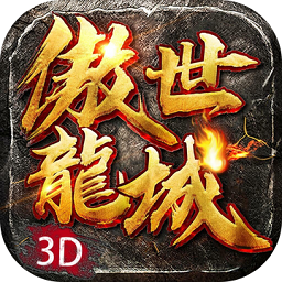 傲世龍城ios版