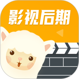 羊駝影視制作軟件