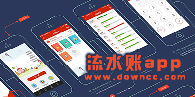 流水賬app