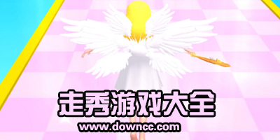 走秀游戲