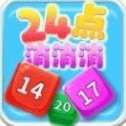 24點(diǎn)消消消游戲